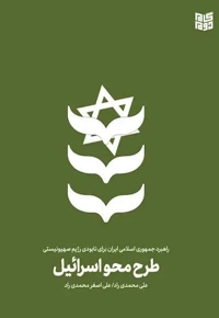 طرح محو اسرائیل - (راهبرد جمهوری اسلامی ایران برای نابودی رژیم صهیونیستی)